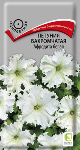 Петуния Афродита F1 белая бахромчатая  купить