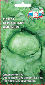 Салат Айсберг  кочанный  купить