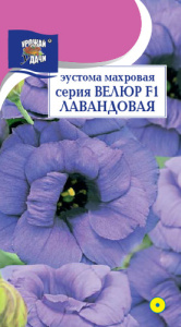 Эустома Велюр F1 Лавандовая махровая купить