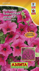 Петуния Бархатная Роза F1 ампельная  купить