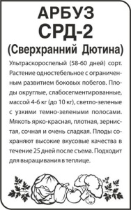 Арбуз СРД-2 (Дютина)  купить