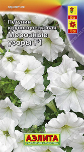 Петуния Морозные узоры F1 крупноцв. купить
