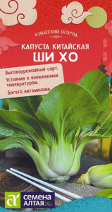 Капуста (китайская) Ши Хо  купить