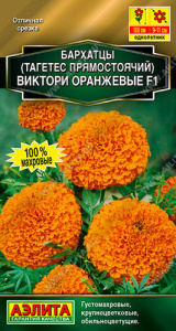 Бархатцы Виктори оранжевые F1 прямостоячие купить