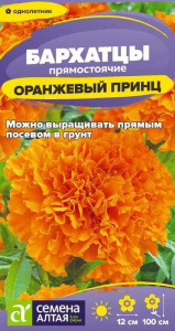 Бархатцы Оранжевый Принц купить