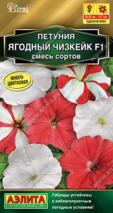 Петуния Ягодный чизкейк F1, смесь  Золотая серия купить