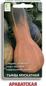 Тыква мускатная Арбатская купить