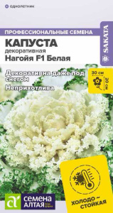 Капуста декоративная Нагойя F1 белая купить