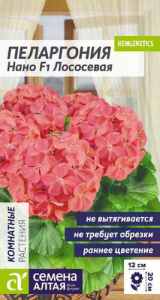 Пеларгония карликовая Нано F1 Лососевая купить