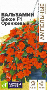 Бальзамин Бикон F1 Оранжевый Ампельные Шедевры