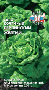 Салат Берлинский желтый кочанный купить