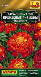 Бархатцы Бронзовые анемоны махровые Золотая серия купить