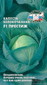 Капуста Престиж F1  купить