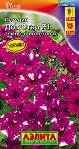 Петуния Дот Стар F1 темно-фиолетовая купить