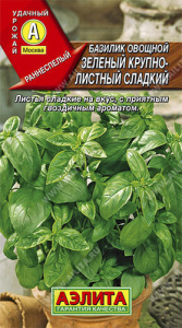 Базилик Зеленый крупнолистный сладкий  купить