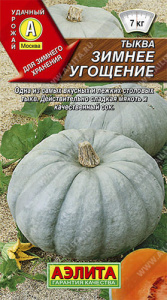 Тыква Зимнее угощение крупноплодная  купить