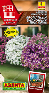 Алиссум Ароматный балкончик, смесь сортов Цветущий балкон купить