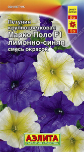 Петуния Марко Поло F1 лимонно-синяя   Сел. Farao купить