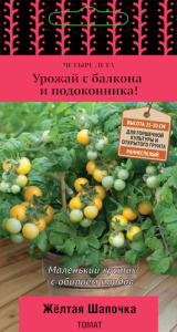 Томат Желтая шапочка купить