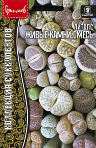 Литопс Живые Камни смесь купить