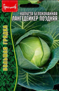 Капуста Лангедейкер поздняя 300шт купить