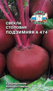 Свекла Подзимняя А 474 купить