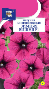 Петуния ЗИМНЯЯ ВИШНЯ F1 купить