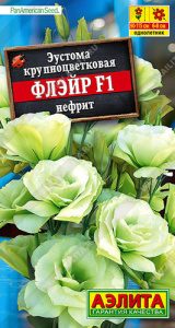 Эустома Флэйр F1 нефрит купить