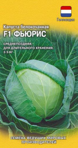 Капуста Фьюрис F1 для хранения  купить