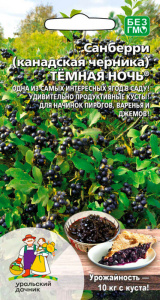 Санберри (Канадская черника) Тёмная ночь купить