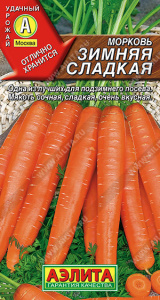 Морковь Зимняя сладкая купить