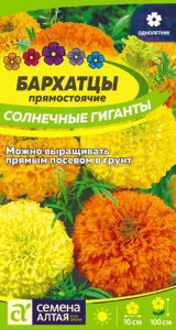 Бархатцы Солнечные Гиганты прямостоячие