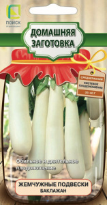 Баклажан Жемчужные подвески Домаш.заготовка купить