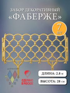 Забор декор. Фаберже золотистый  l=2,8m, h=28cm 7 секций купить