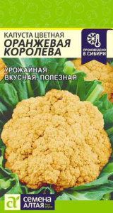 Капуста (цветная) Оранжевая Королева купить
