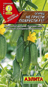 Огурец Не Грусти Похрусти F1 купить