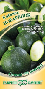 Кабачок Поваренок  купить