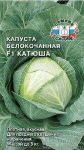 Капуста Катюша F1  купить