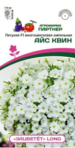 Петуния Long F1 Айс Квин многоцветковая ампельная  купить