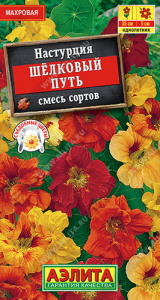 Настурция Шелковый путь махровая, смесь 1г купить
