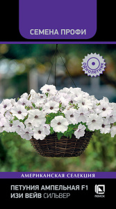 Петуния Изи вейв F1 Сильвер ампельная  купить