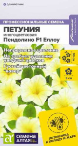 Петуния Пендолино F1 Еллоу многоцветковая