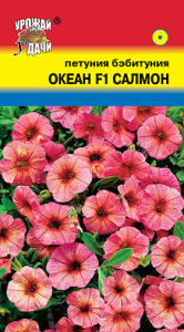 Петуния Бэбитуния Океан салмон F1 купить