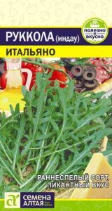 Руккола Итальяно  купить