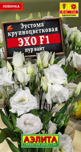 Эустома Эхо F1 пур вайт крупноцв. купить