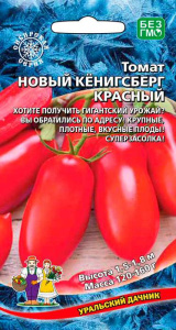 Томат Новый Кенигсберг красный  купить