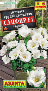 Эустома Сапфир F1 белая  крупноцветковая  купить