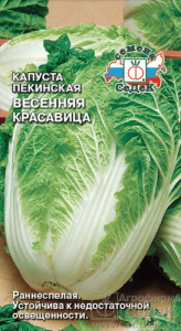 Капуста (пекинская) Весенняя Красавица  купить