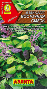 Салат бэби Восточная смесь  купить