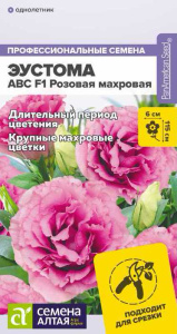 Эустома ABC F1 розовая махровая 